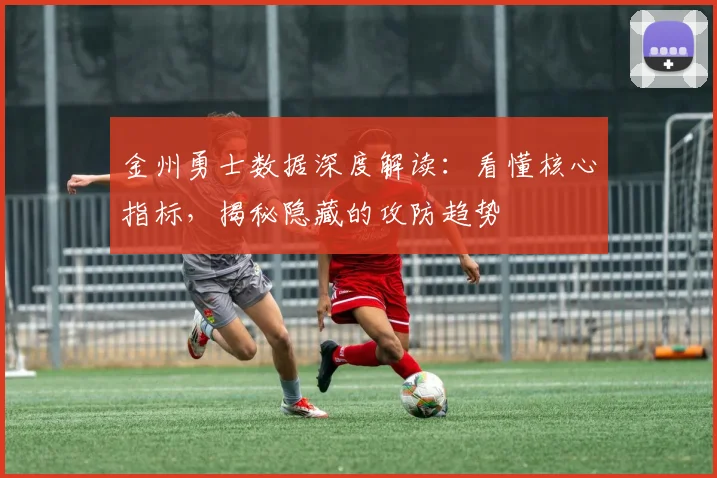 金州勇士数据深度解读：看懂核心指标，揭秘隐藏的攻防趋势