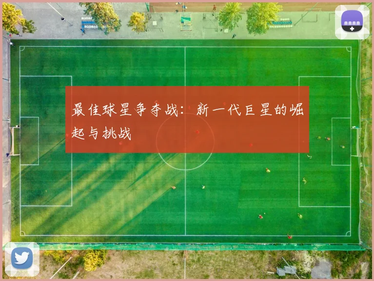 最佳球星争夺战:新一代巨星的崛起与挑战